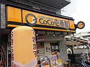 【ファーストフード】CoCo壱番屋 所沢駅東口店まで1795ｍ