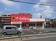 【ドラッグストア】サンドラッグ市川新田まで573ｍ