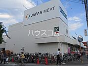 【スーパー】ジャパンミート卸売市場 鳩ヶ谷店まで1053ｍ