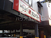 【寿司】スシロー 東府中店まで728ｍ