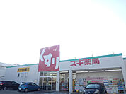【ドラッグストア】スギ薬局姥子山店まで1375ｍ