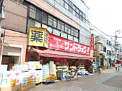 【ドラッグストア】サンドラッグ染井銀座店まで1605ｍ