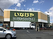 【スーパー】いなげや 立川栄町店まで660ｍ