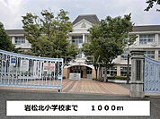 【小学校】富士市立岩松北小学校まで1430ｍ