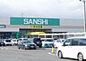 周辺：【スーパー】SUPERSANSHI(スーパーサンシ) いくわ店まで1047ｍ