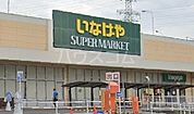 【スーパー】いなげや 所沢西武園店まで2980ｍ