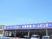 【スーパー】SuperValue(スーパーバリュー) 八王子高尾店まで1233ｍ