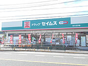 【ドラッグストア】ドラッグセイムス 元八王子店まで326ｍ