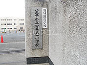 【小学校】八王子由井第一小学校まで1943ｍ