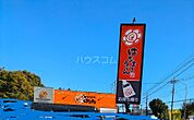 【そば・うどん】はなまるうどん　千葉山王町店まで1815ｍ