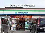 【コンビニエンスストア】ファミリーマート 水戸住吉店まで823ｍ