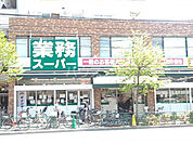 【スーパー】業務スーパー　上池袋店まで1052ｍ