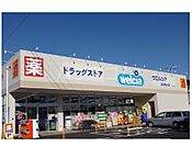 【ドラッグストア】ウェルシアまで3168ｍ