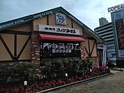【喫茶店・カフェ】コメダ珈琲まで403ｍ