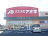 周辺：【ドラッグストア】クスリのアオキ荒牧店まで1872ｍ