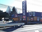 【寿司】はま寿司　土浦若松店まで3441ｍ