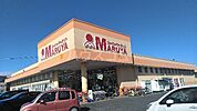 【スーパー】マルヤ 南栗橋店まで959ｍ