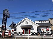 【寿司】くら寿司 茅ヶ崎今宿店まで956ｍ