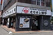 【ラーメン】オリオン餃子小山駅前店まで1225ｍ