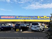 【ディスカウントショップ】ヒーロー阿見店まで2765ｍ