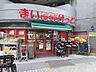 周辺：【スーパー】まいばすけっと目黒本町2丁目店まで869ｍ