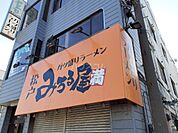 【ラーメン】みちる屋松戸店まで1365ｍ