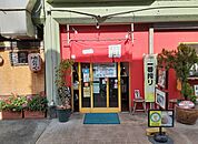 【中華料理】一圓　三鷹南口店まで223ｍ