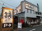【焼肉】焼肉食堂まで1049ｍ