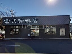 [周辺] 【喫茶店・カフェ】倉式珈琲店 三鷹東八店まで1714ｍ