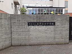 [周辺] 【中学校】西早稲田中学校まで1532ｍ