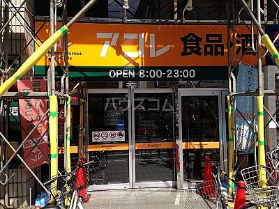 周辺：【スーパー】アコレ 練馬春日町店まで305ｍ