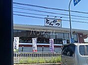 【その他】かつアンドかつ小野原店まで2238ｍ