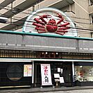 【和風料理】かに道楽江坂店まで603ｍ