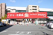 【ドラッグストア】ドラッグアカカベ 門真三ツ島店まで254ｍ