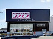 【ドラッグストア】ディスカウントドラッグ コスモス ひたちなか松戸店まで1131ｍ