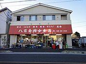 【スーパー】八百金綜合食品まで1533ｍ