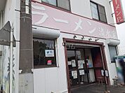 【ラーメン】ラーメン 清水家まで836ｍ