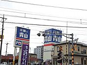 【ショッピングセンター】洋服の青山　飯能駅北口まで789ｍ