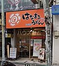 【そば・うどん】はなまるうどん高田馬場店まで512ｍ