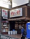 【和風料理】やよい軒高田馬場店まで749ｍ