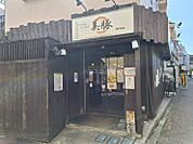【ラーメン】美豚 高幡不動店まで939ｍ