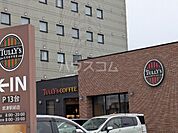 【喫茶店・カフェ】タリーズコーヒー君津駅前店まで3944ｍ