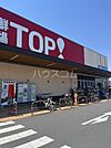 【スーパー】生鮮市場TOP！ 中和倉店まで753ｍ