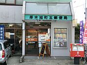 【郵便局】厚木旭町五郵便局まで593ｍ