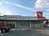 周辺：【ドラッグストア】スギ薬局 日進竹の山店まで1882ｍ