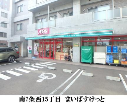 画像17:まいばすけっと南7条西15丁目店(スーパー)まで208m