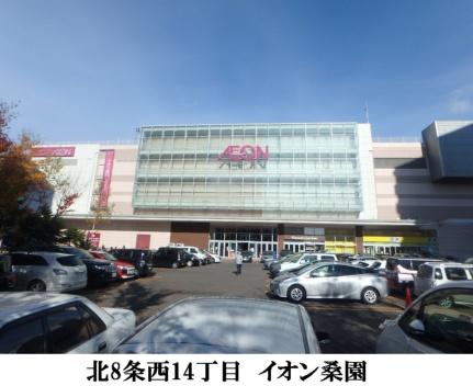 画像18:イオン札幌桑園ショッピングセンターイオン札幌桑園店(スーパー)まで157m