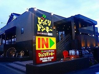 画像5:びっくりドンキー白石中央店(飲食店)まで265m