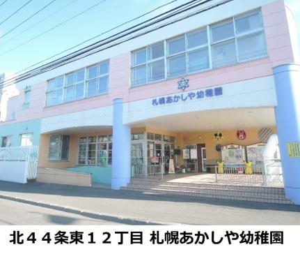 画像18:札幌あかしや幼稚園(幼稚園・保育園)まで309m
