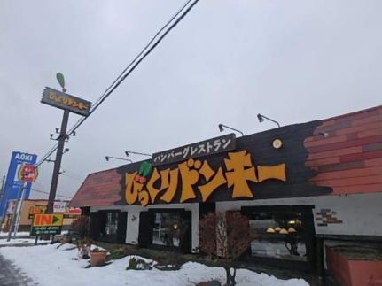 画像18:びっくりドンキー清田店(飲食店)まで853m